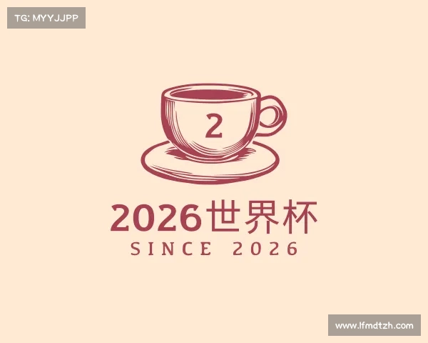 知道2026世界杯
